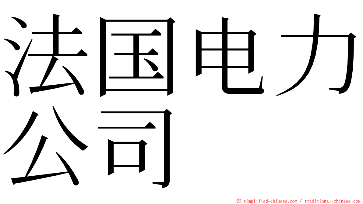 法国电力公司 ming font