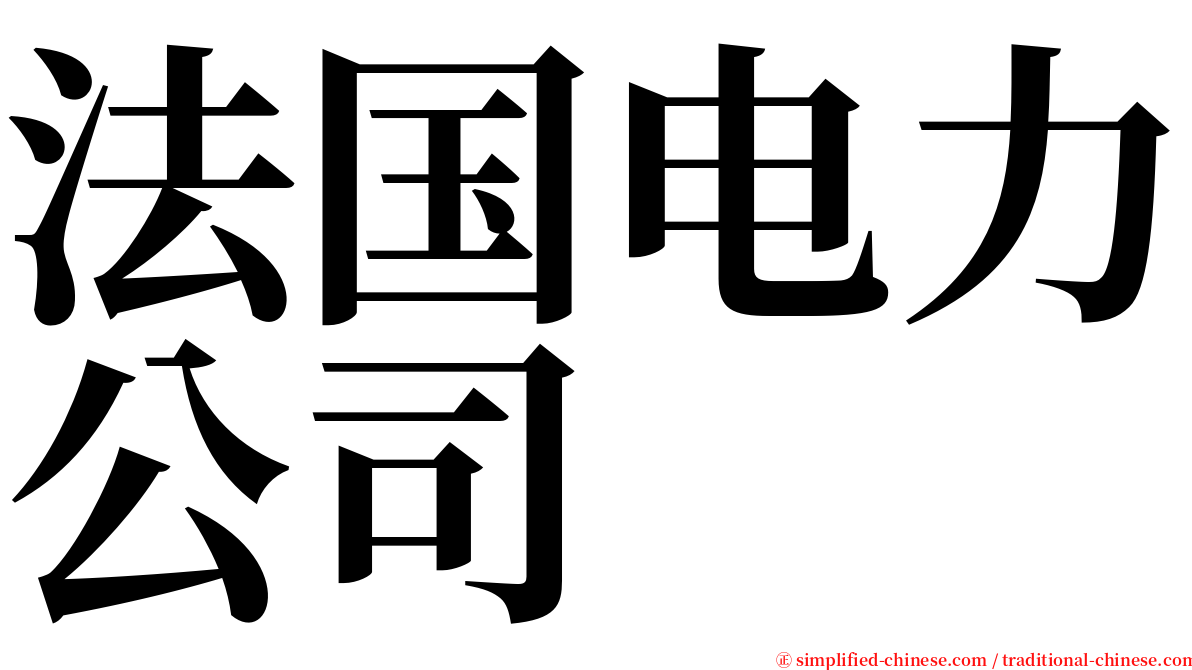 法国电力公司 serif font