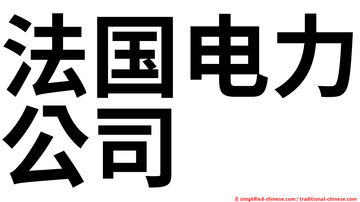 法国电力公司