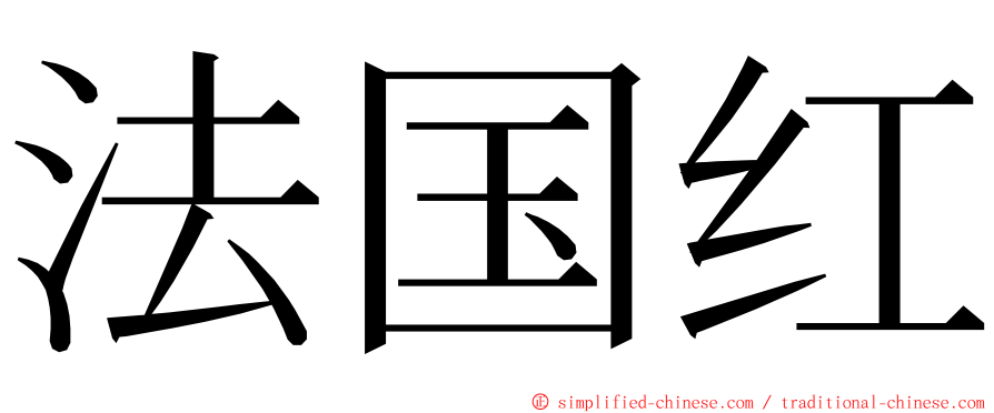 法国红 ming font