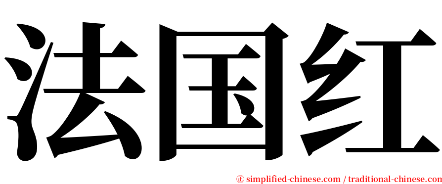 法国红 serif font