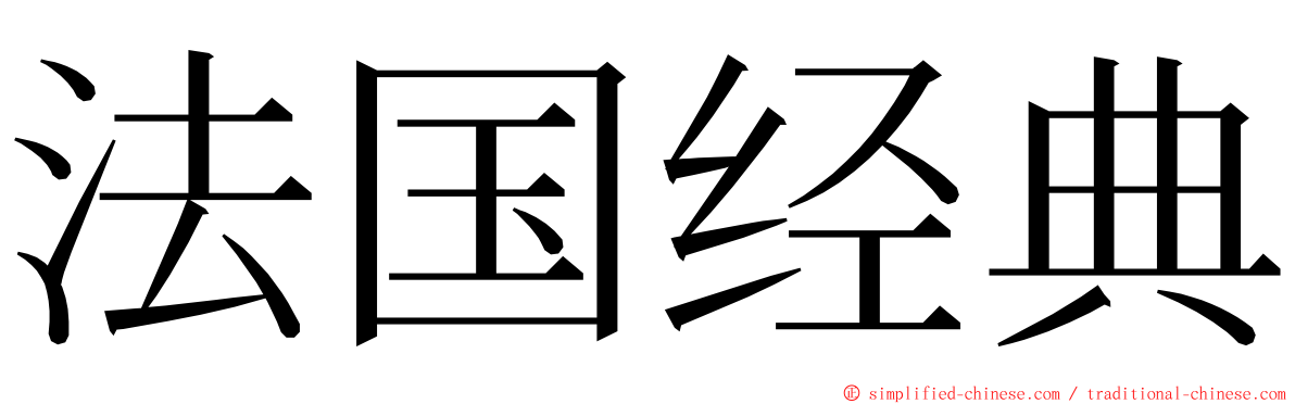 法国经典 ming font