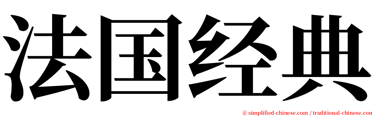 法国经典 serif font