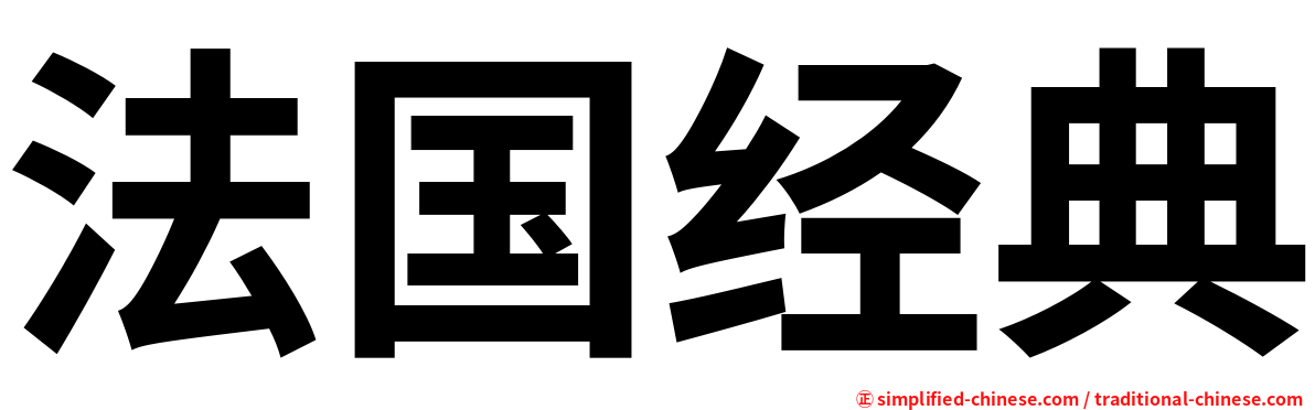 法国经典