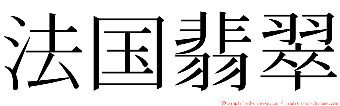 法国翡翠 ming font