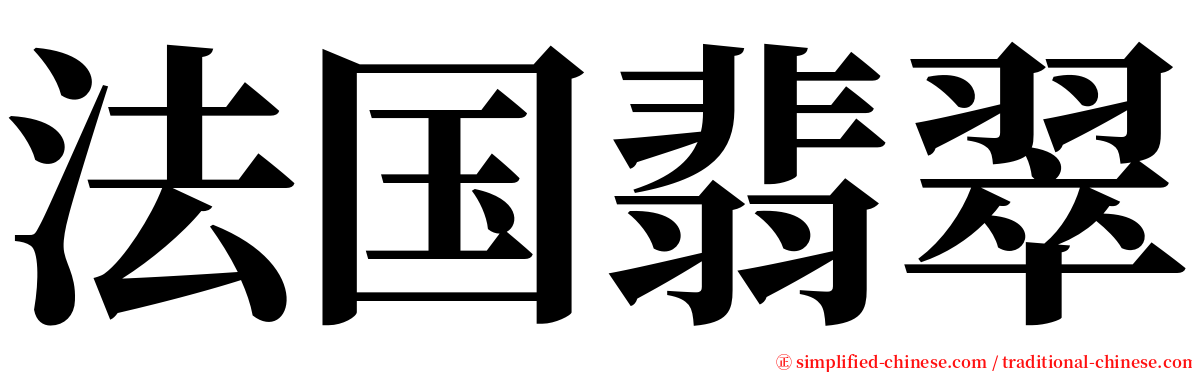 法国翡翠 serif font