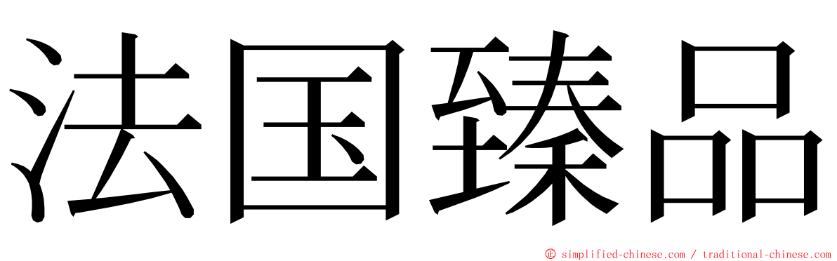 法国臻品 ming font