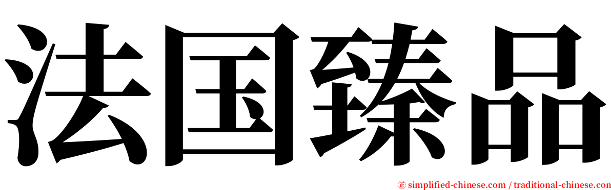 法国臻品 serif font