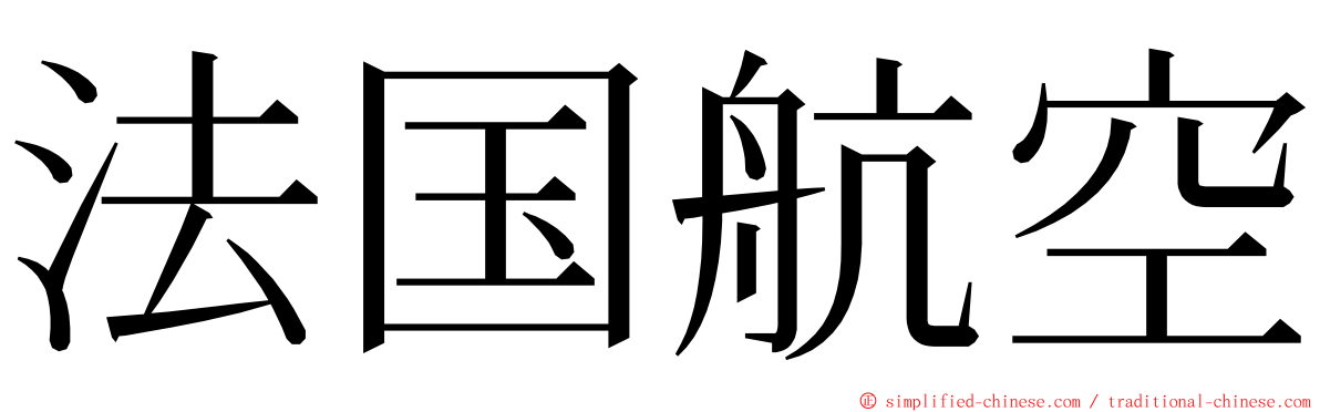 法国航空 ming font