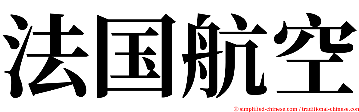 法国航空 serif font