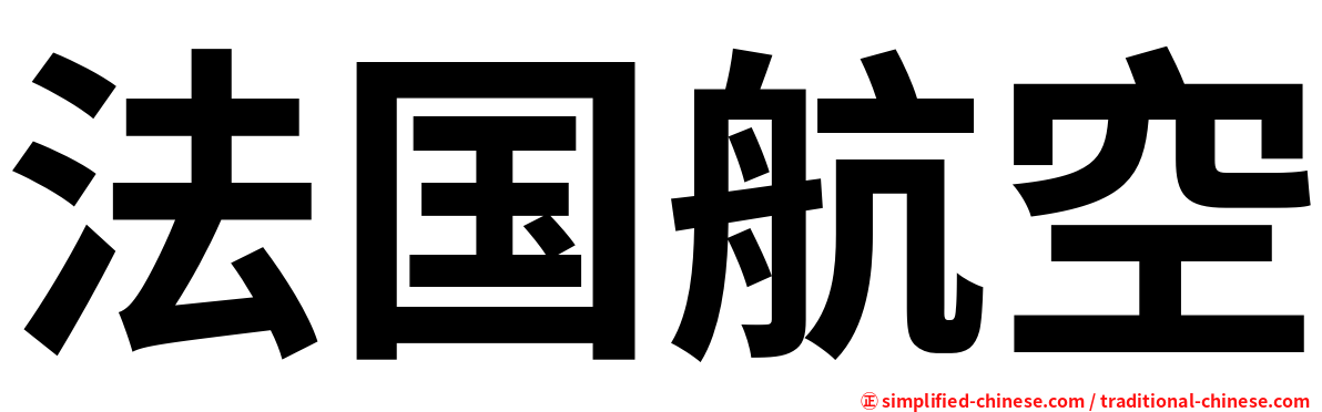 法国航空