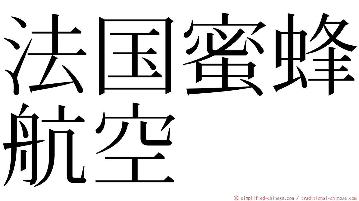 法国蜜蜂航空 ming font