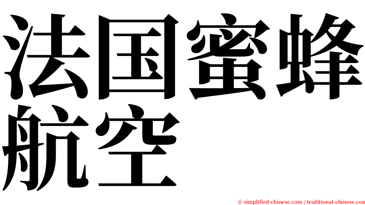 法国蜜蜂航空 serif font