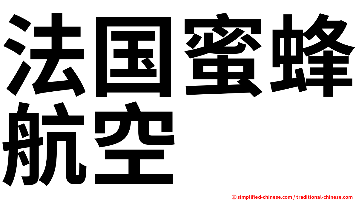 法国蜜蜂航空