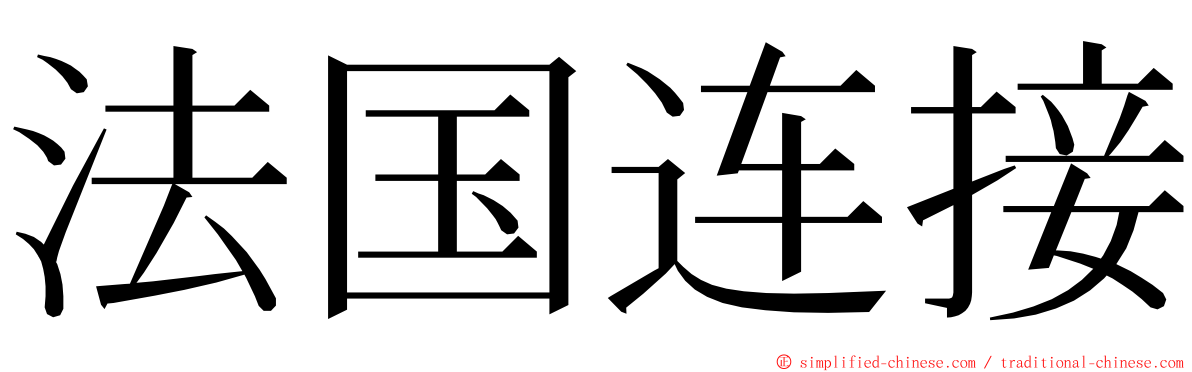 法国连接 ming font