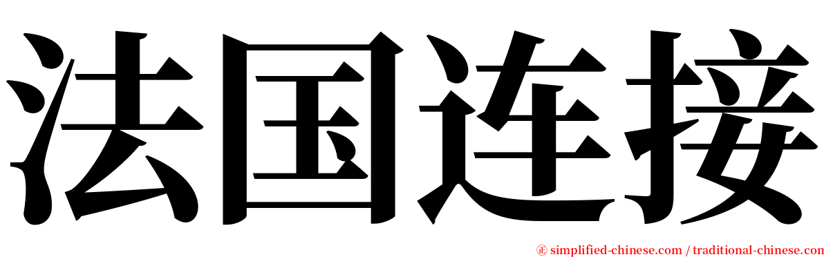 法国连接 serif font