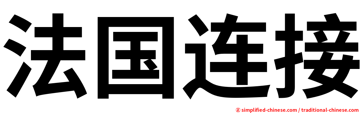 法国连接