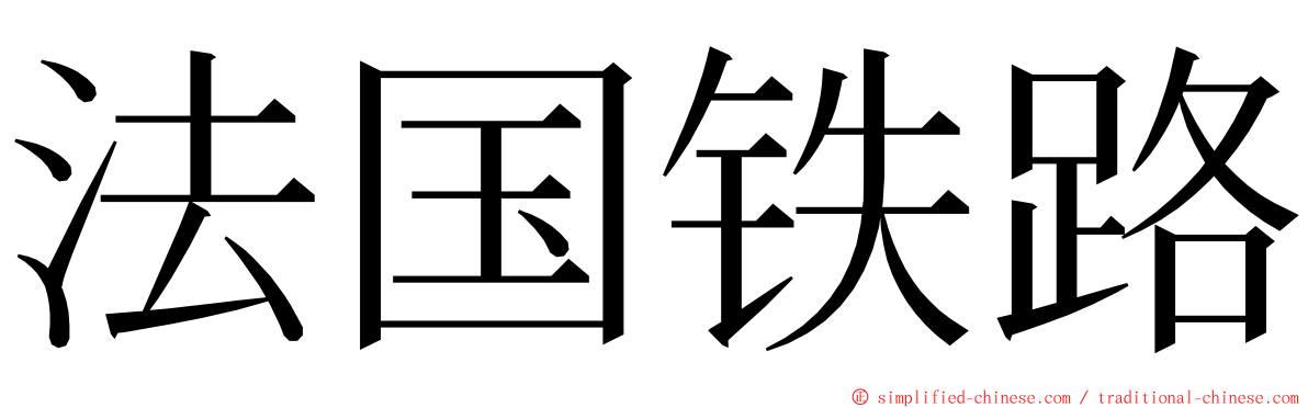 法国铁路 ming font