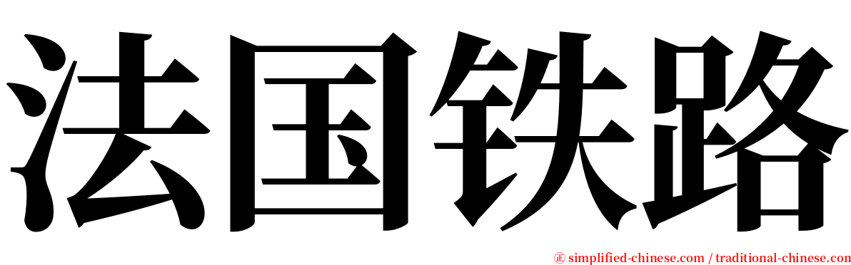 法国铁路 serif font