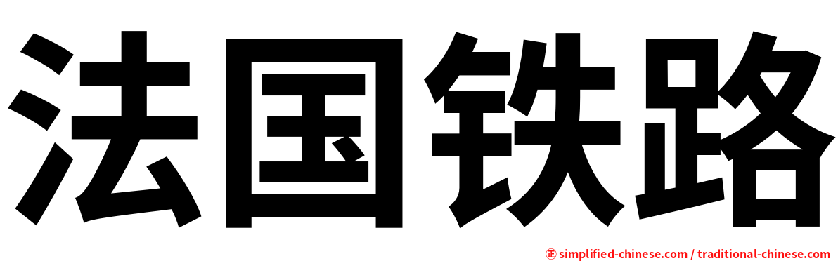 法国铁路