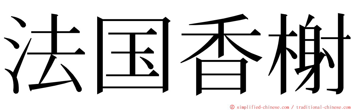 法国香榭 ming font