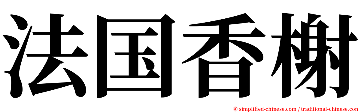 法国香榭 serif font