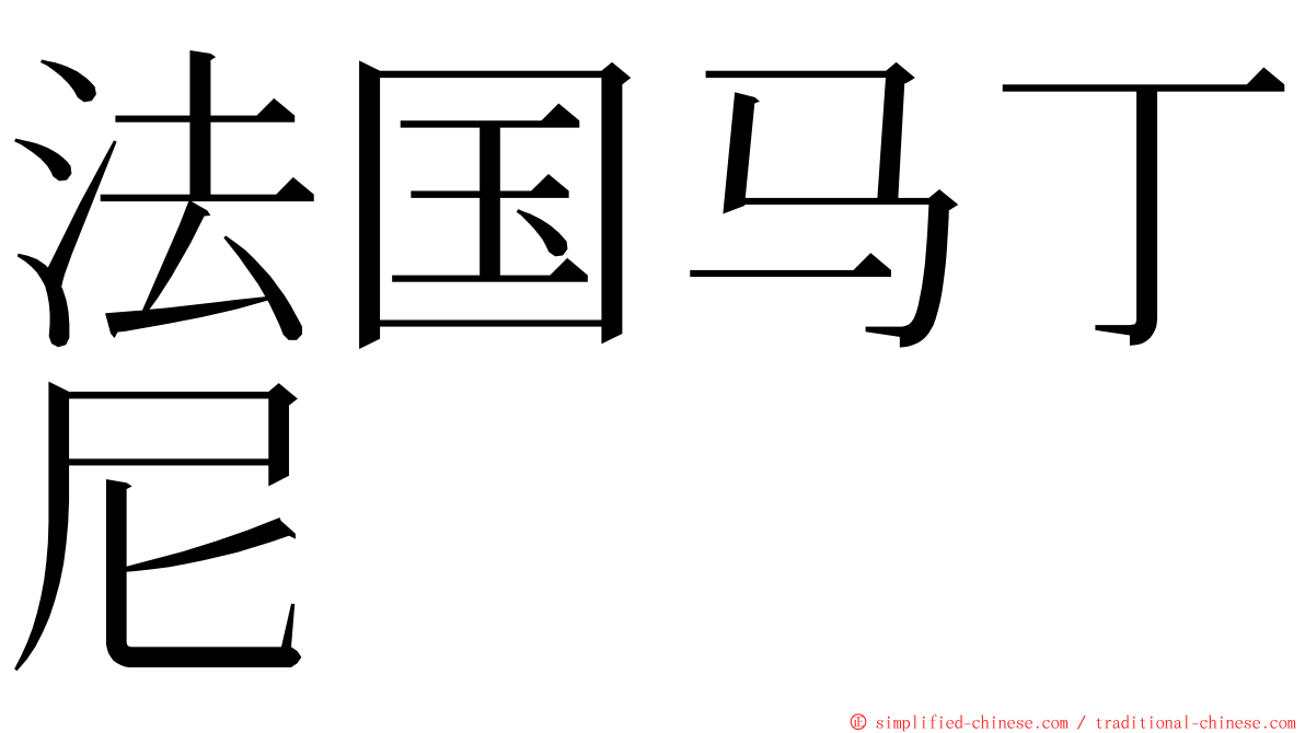 法国马丁尼 ming font