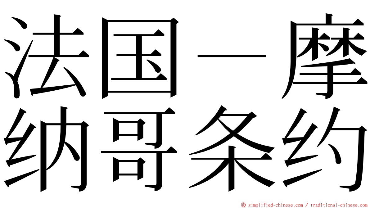 法国－摩纳哥条约 ming font