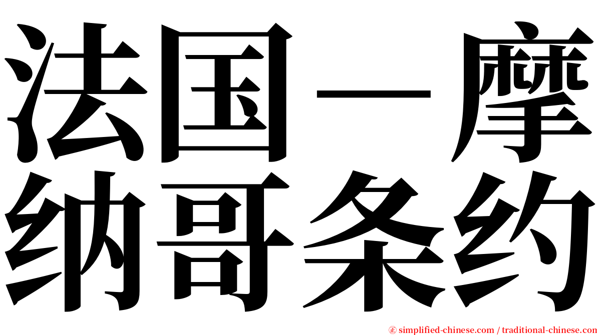 法国－摩纳哥条约 serif font