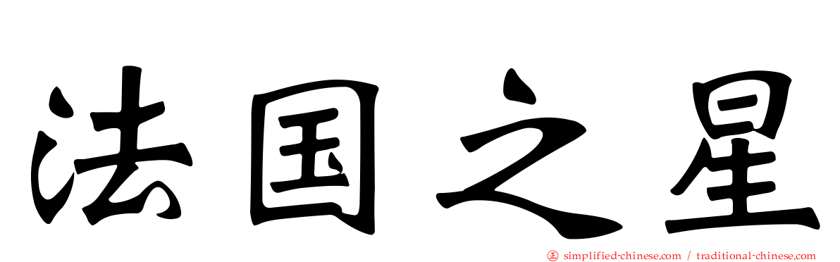 法国之星