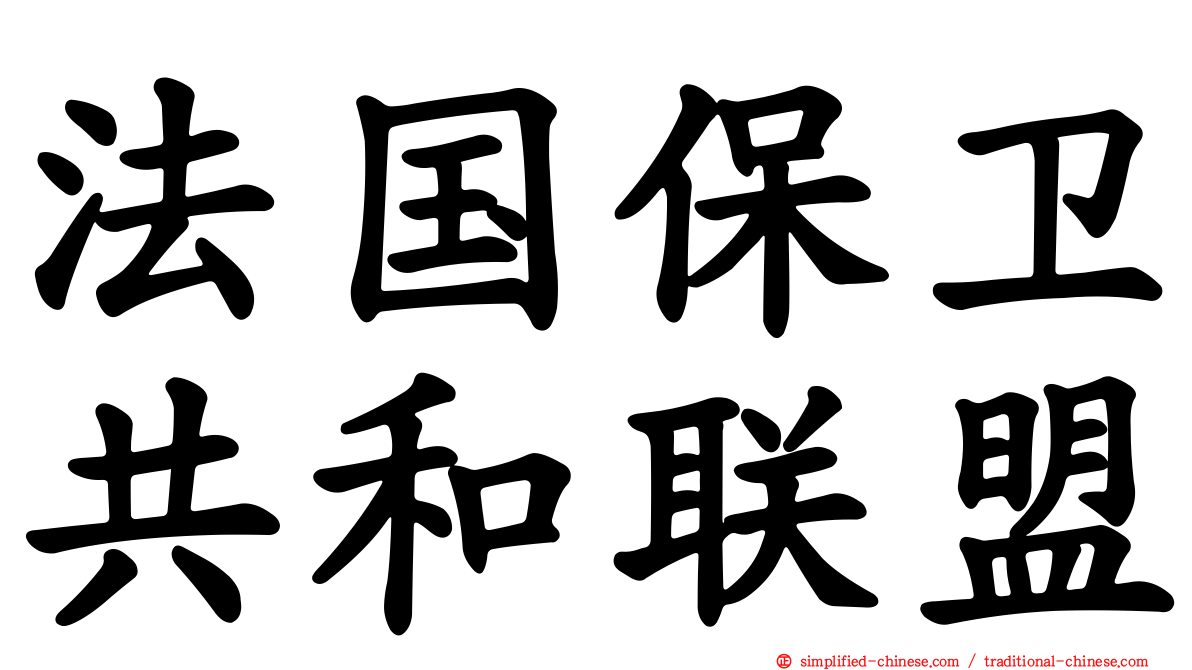 法国保卫共和联盟