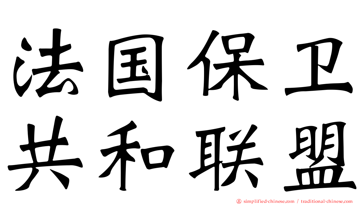 法国保卫共和联盟