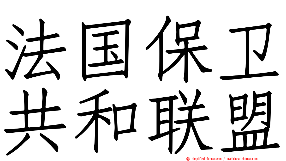 法国保卫共和联盟