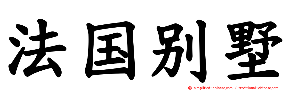 法国别墅