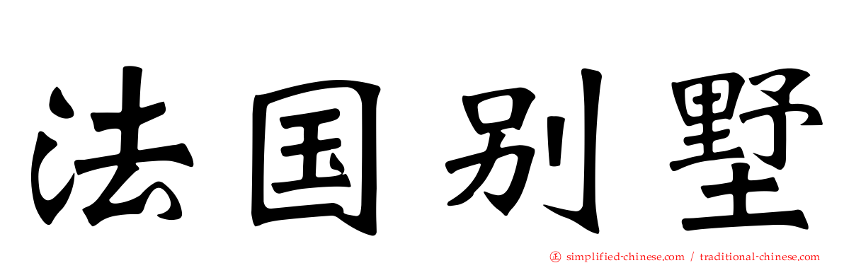 法国别墅