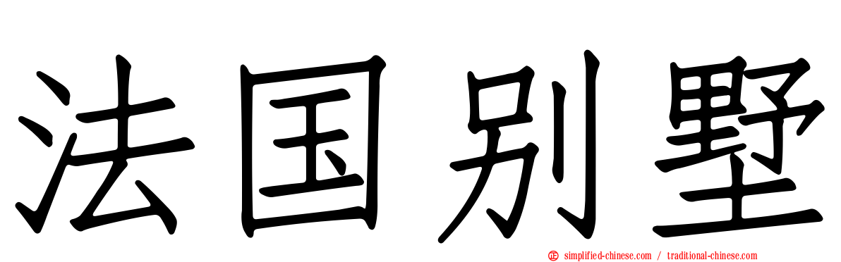 法国别墅