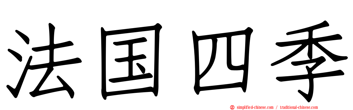 法国四季