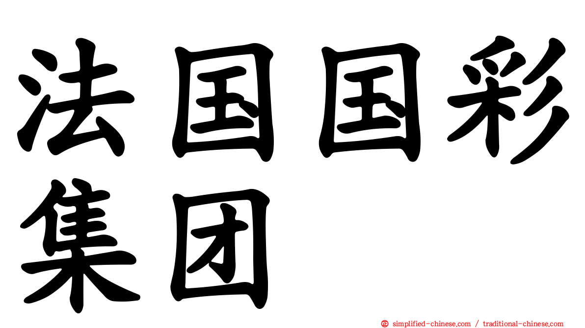 法国国彩集团