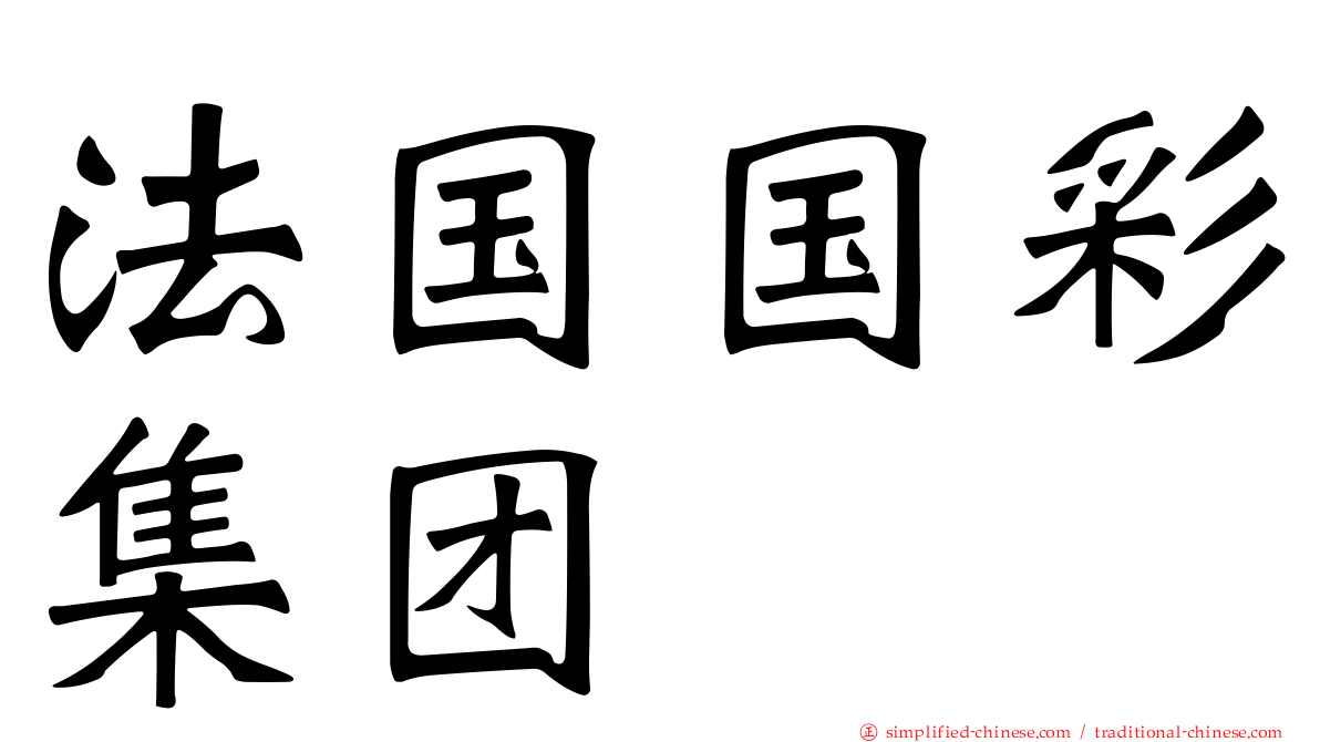 法国国彩集团