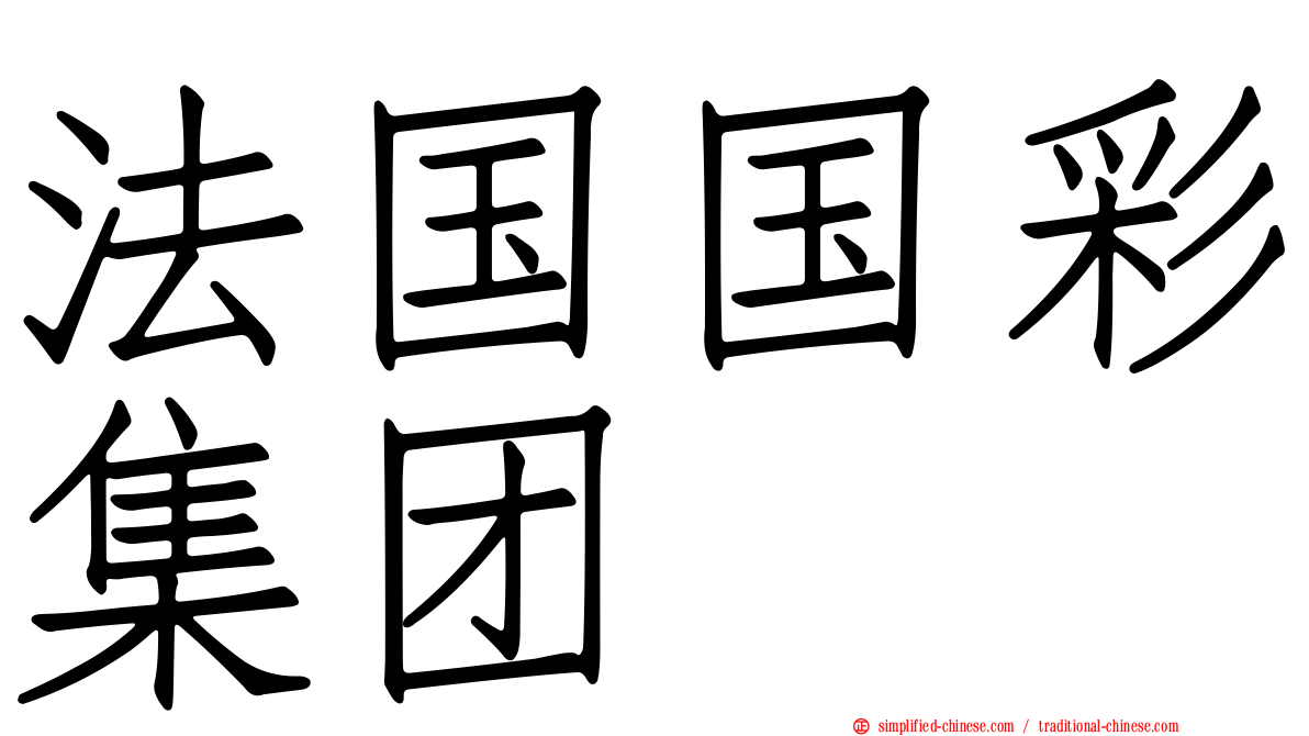 法国国彩集团