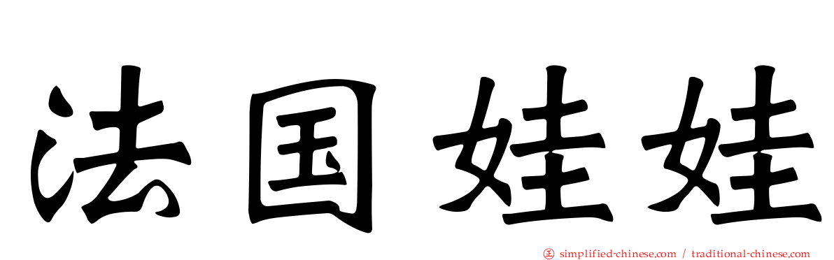 法国娃娃