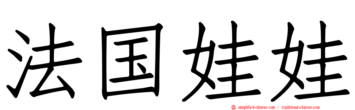 法国娃娃