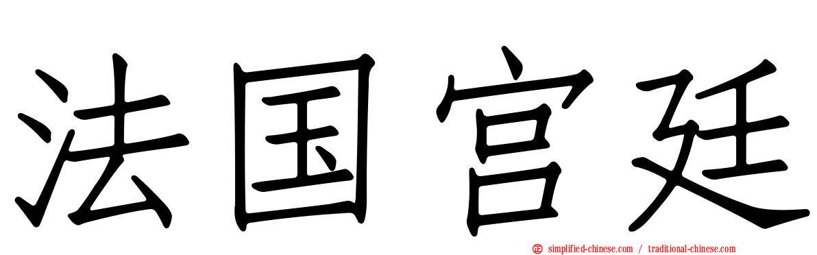 法国宫廷