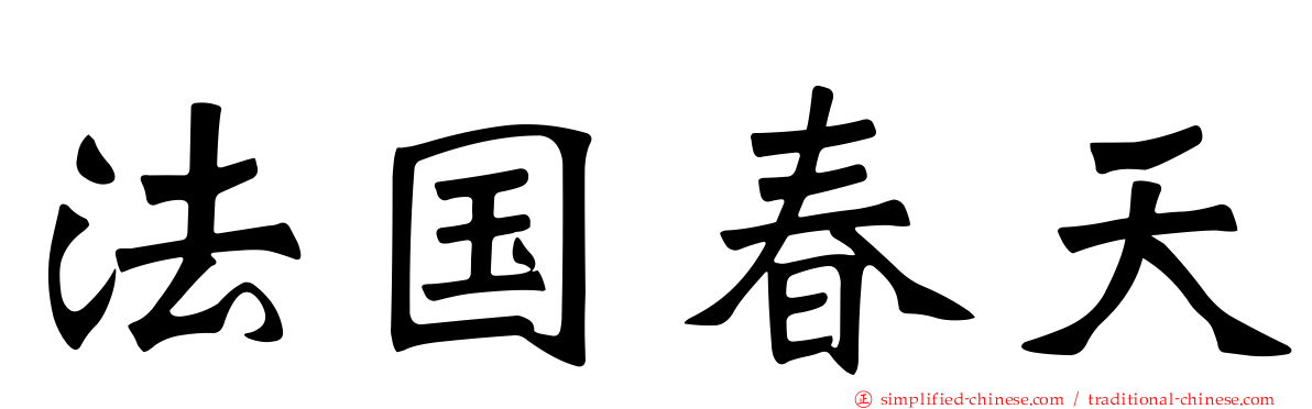 法国春天