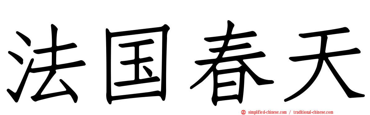 法国春天