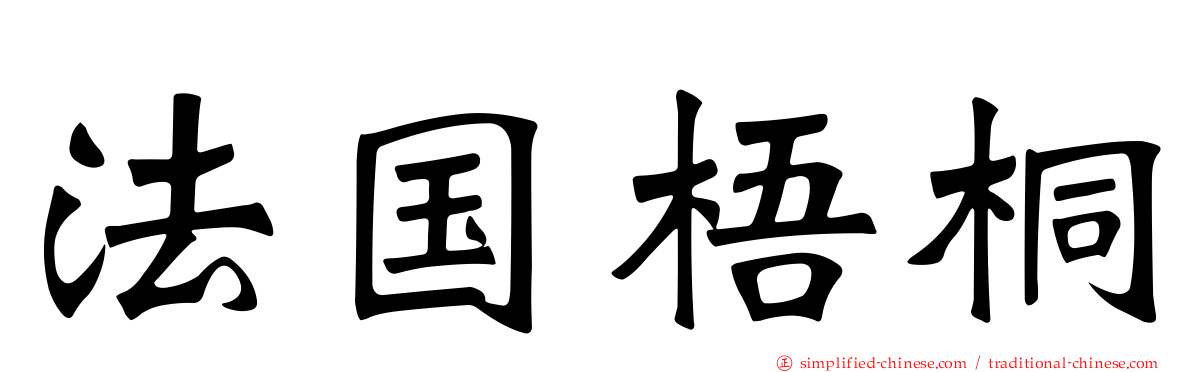 法国梧桐