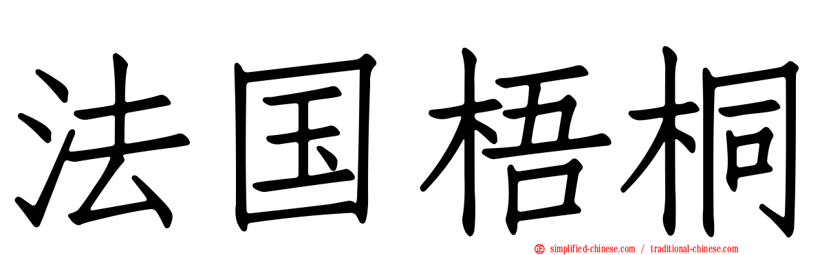 法国梧桐