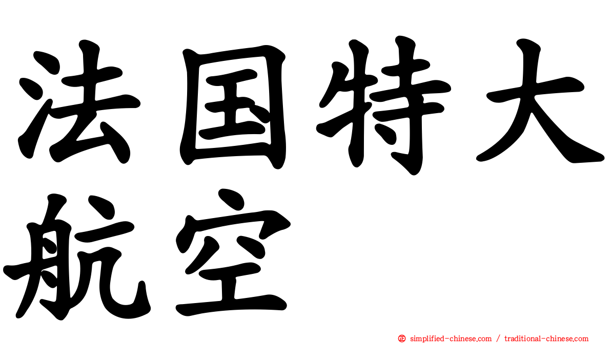 法国特大航空