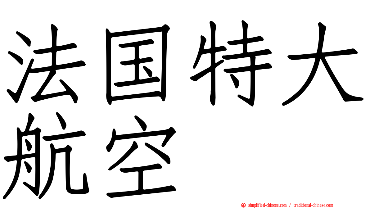 法国特大航空