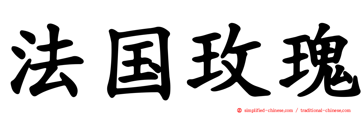 法国玫瑰